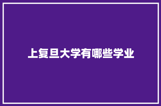 上复旦大学有哪些学业