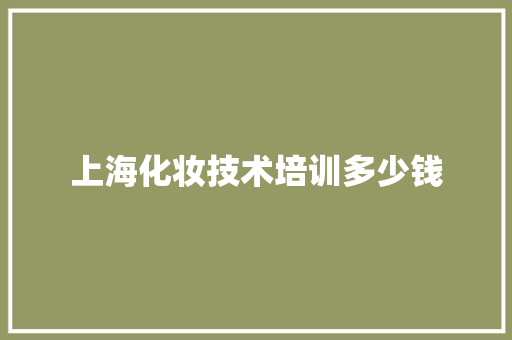 上海化妆技术培训多少钱