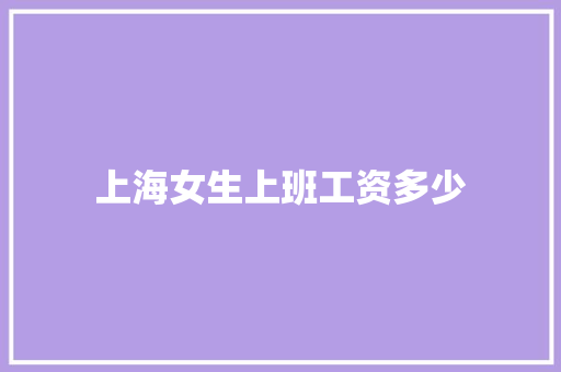 上海女生上班工资多少