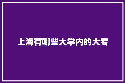 上海有哪些大学内的大专