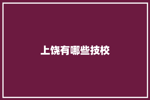 上饶有哪些技校