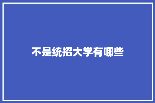 不是统招大学有哪些