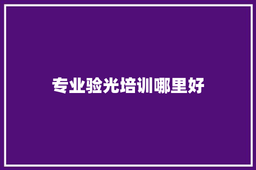 专业验光培训哪里好 短语