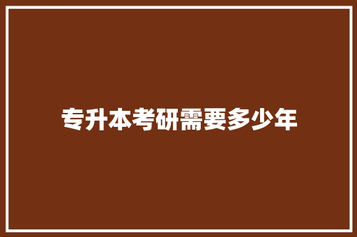 专升本考研需要多少年