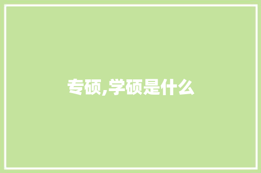 专硕,学硕是什么