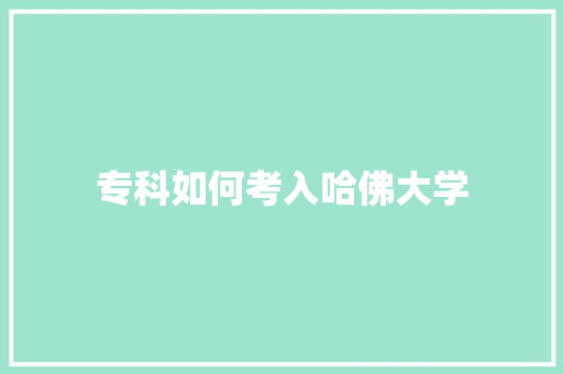 专科如何考入哈佛大学 成语汇编