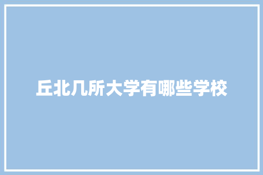 丘北几所大学有哪些学校