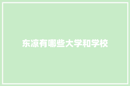 东凉有哪些大学和学校