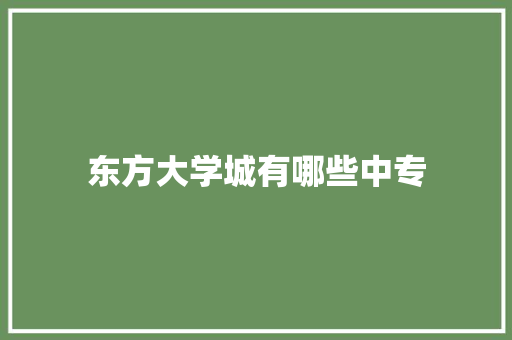 东方大学城有哪些中专