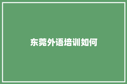 东莞外语培训如何