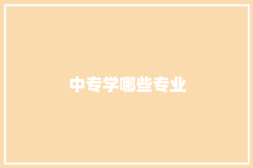 中专学哪些专业
