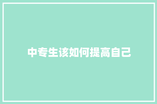 中专生该如何提高自己