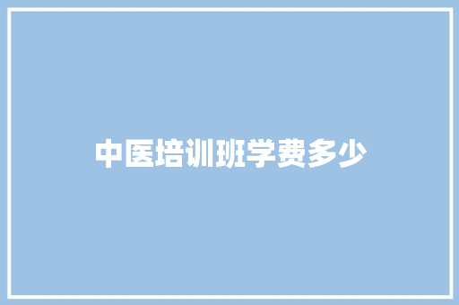 中医培训班学费多少