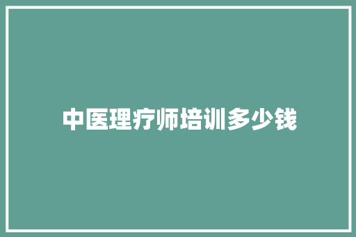 中医理疗师培训多少钱 诗词佳句
