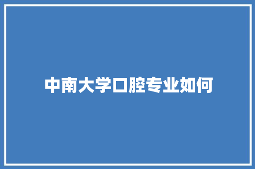 中南大学口腔专业如何
