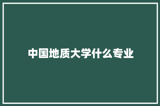 中国地质大学什么专业