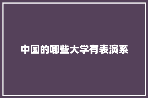 中国的哪些大学有表演系