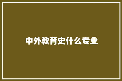 中外教育史什么专业