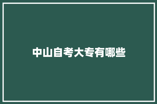 中山自考大专有哪些