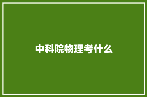 中科院物理考什么