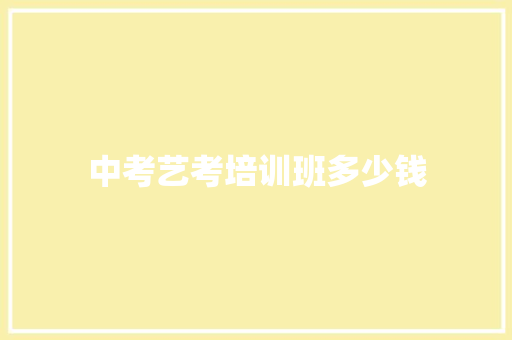 中考艺考培训班多少钱