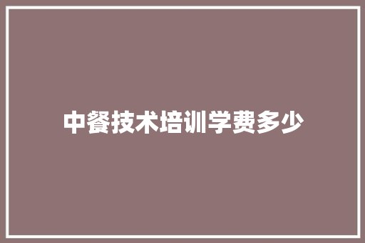 中餐技术培训学费多少