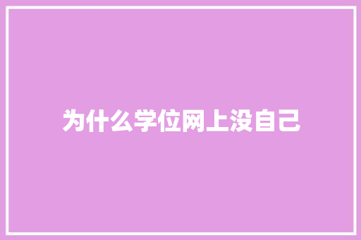 为什么学位网上没自己