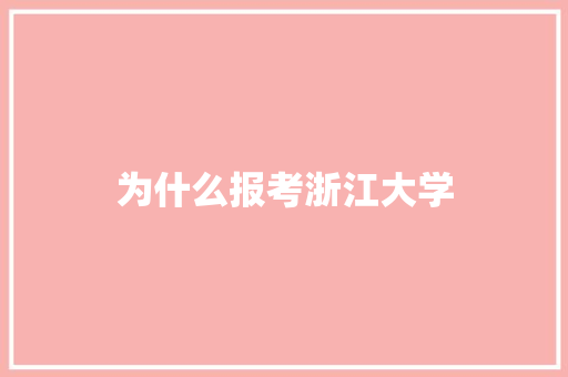 为什么报考浙江大学