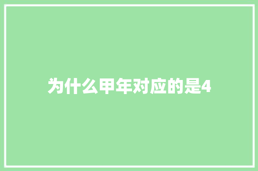 为什么甲年对应的是4