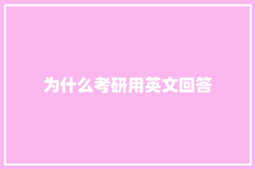 为什么考研用英文回答