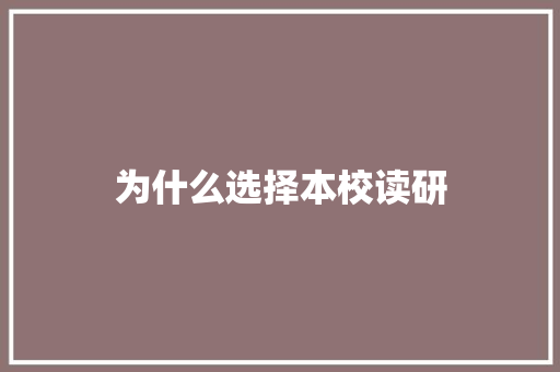为什么选择本校读研