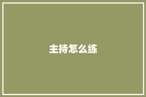 主持怎么练
