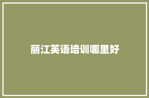 丽江英语培训哪里好