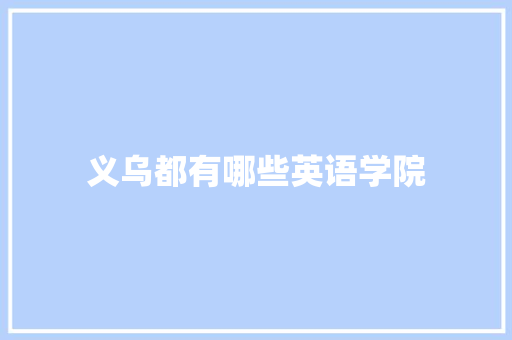 义乌都有哪些英语学院