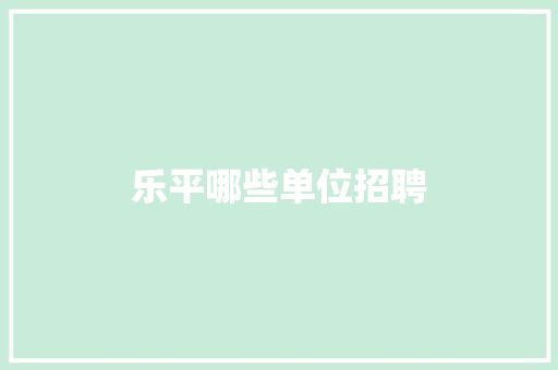 乐平哪些单位招聘