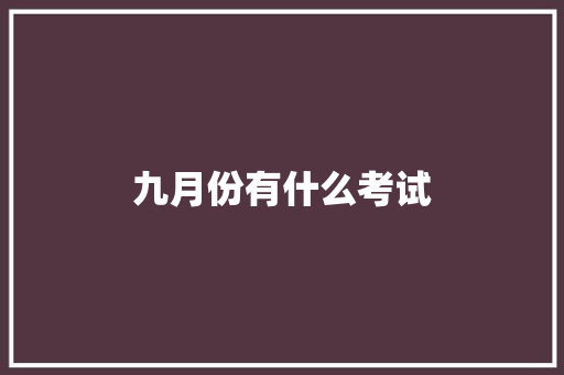 九月份有什么考试