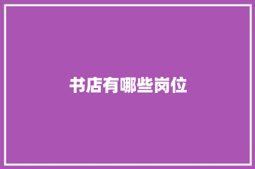 书店有哪些岗位