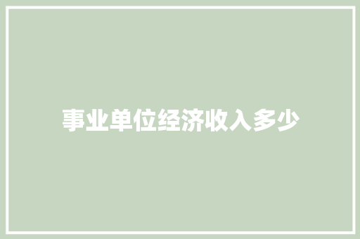 事业单位经济收入多少