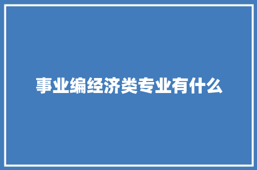 事业编经济类专业有什么 近义词汇