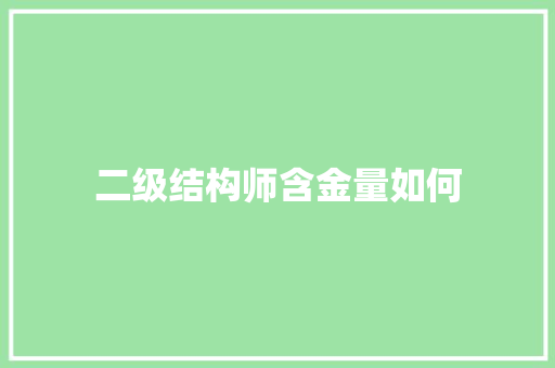 二级结构师含金量如何