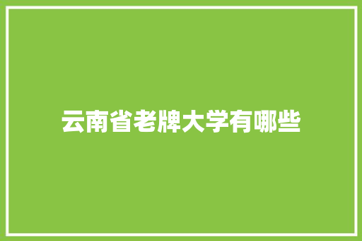 云南省老牌大学有哪些