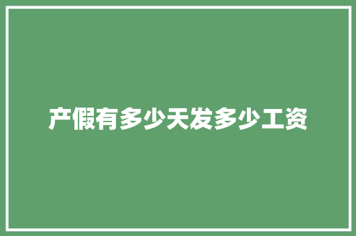 产假有多少天发多少工资