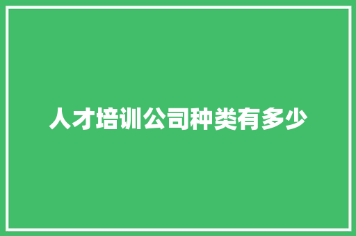 人才培训公司种类有多少