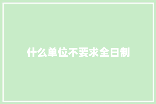 什么单位不要求全日制