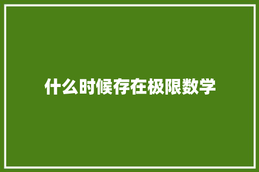 什么时候存在极限数学