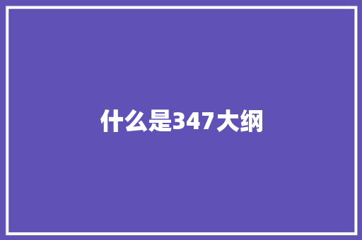 什么是347大纲