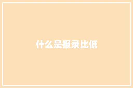 什么是报录比低