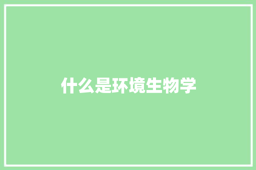 什么是环境生物学