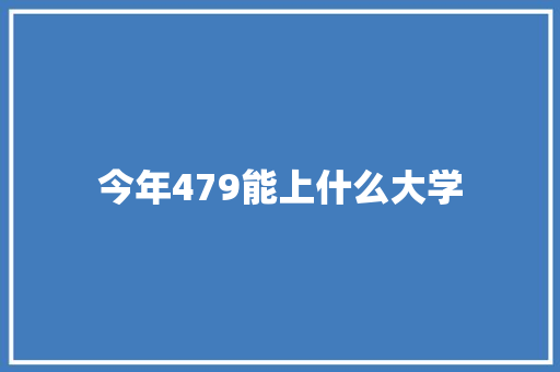 今年479能上什么大学