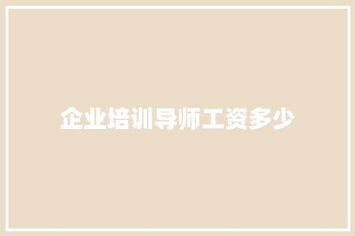企业培训导师工资多少